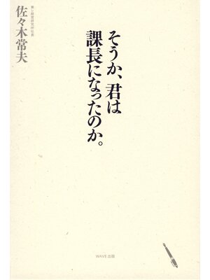 cover image of そうか、君は課長になったのか。